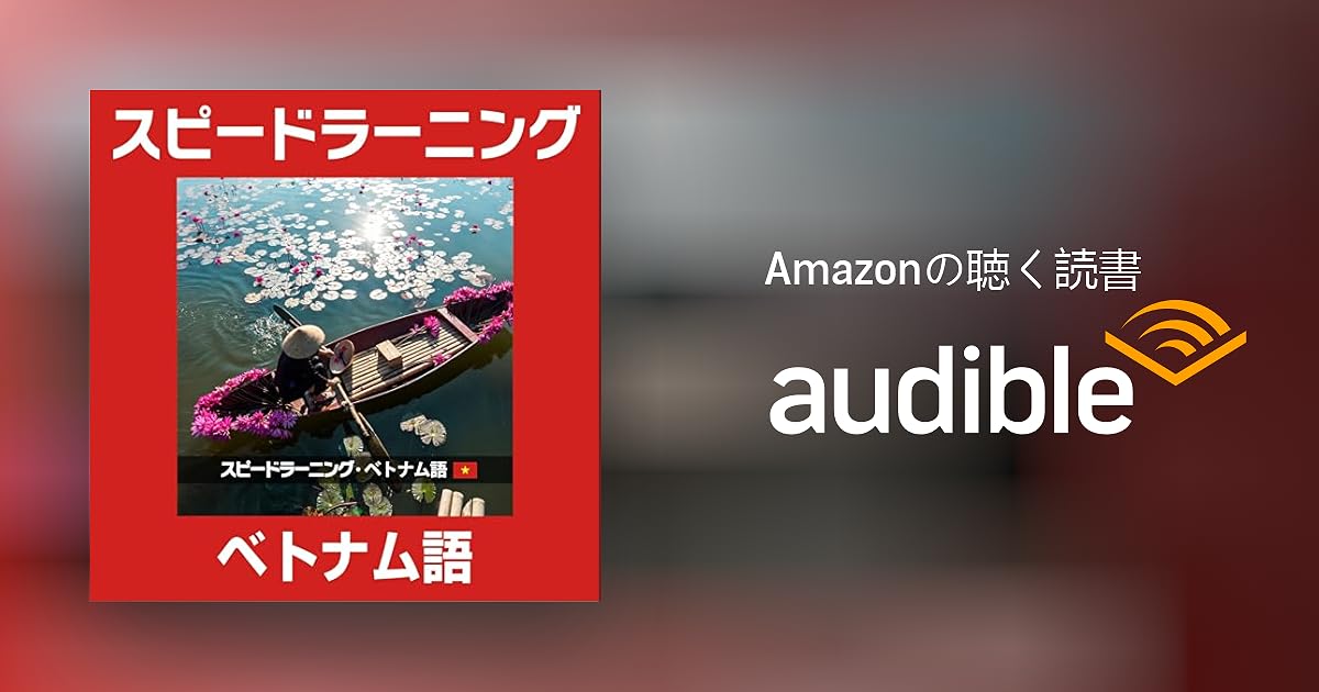 Audible版『スピードラーニング ベトナム語 1巻から12巻
